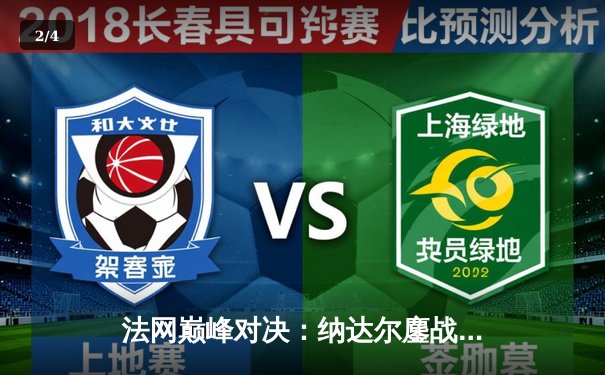 法网巅峰对决：纳达尔鏖战四小时力克德约科维奇 第14次捧起火枪手杯 - 2