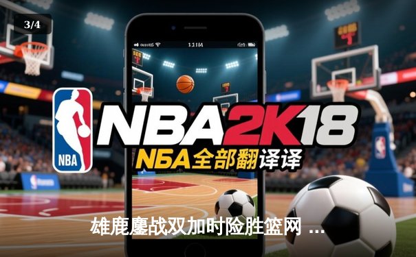 雄鹿鏖战双加时险胜篮网 字母哥狂砍44分制霸禁区 - 3