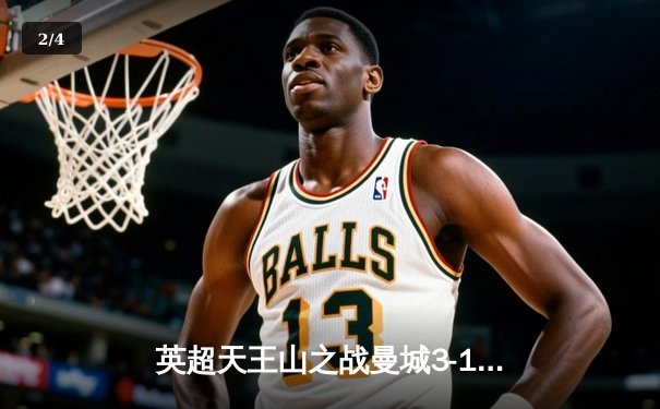 英超天王山之战曼城3-1力克阿森纳 德布劳内传射主导逆转 - 2