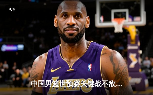 中国男篮世预赛关键战不敌澳大利亚 内线失守成转折点 - 4