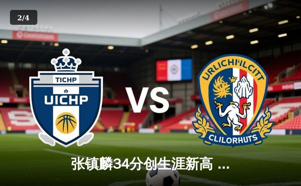 张镇麟34分创生涯新高 辽宁本钢加时险胜广东宏远豪取八连胜 - 2