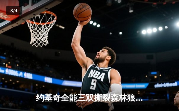 约基奇全能三双撕裂森林狼，掘金抢七大战强势晋级西部决赛 - 3