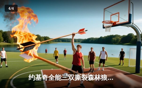 约基奇全能三双撕裂森林狼，掘金抢七大战强势晋级西部决赛 - 4