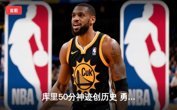 库里50分神迹创历史 勇士加时逆转国王迎开门红