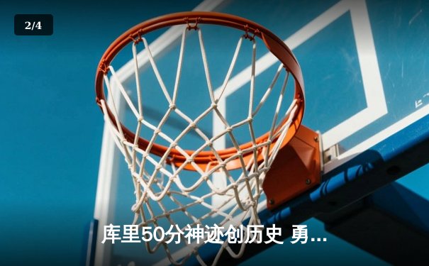 库里50分神迹创历史 勇士加时逆转国王迎开门红 - 2
