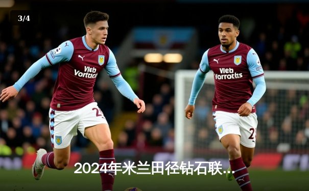 2024年米兰田径钻石联赛：科尔曼9秒79卫冕百米飞人大战 中国选手陈冠锋10秒12创赛季最佳 - 3