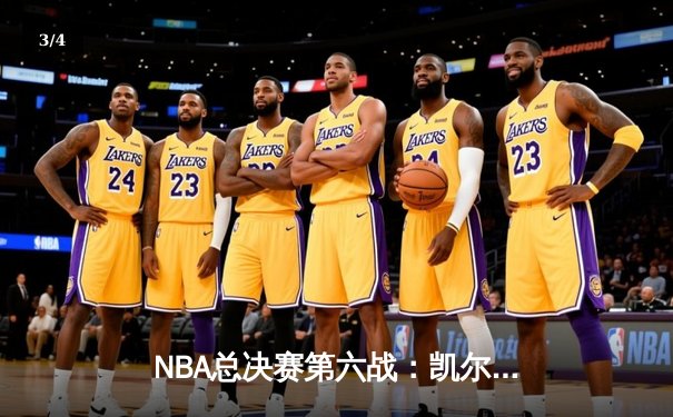 NBA总决赛第六战：凯尔特人绝地反击，塔图姆狂砍40分率队扳平总比分 - 3