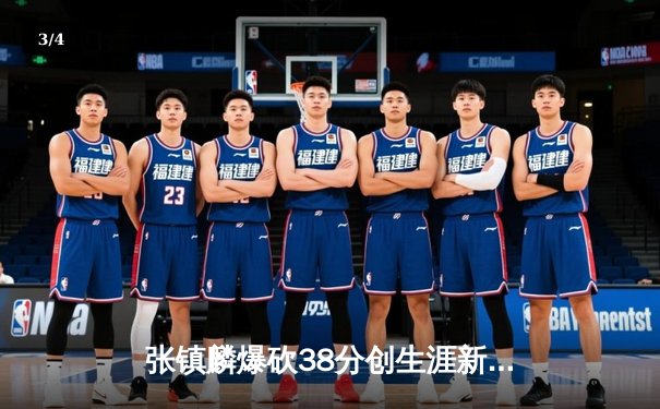 张镇麟爆砍38分创生涯新高 辽宁男篮加时险胜广东夺赛季首胜 - 3