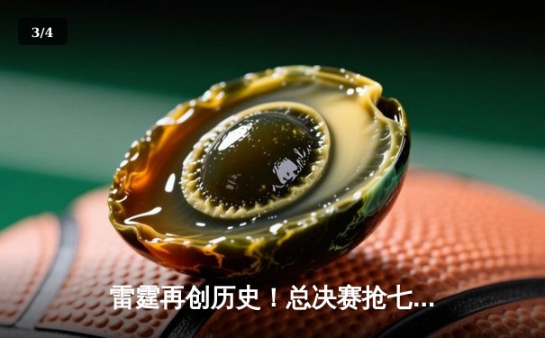 雷霆再创历史！总决赛抢七复仇凯尔特人，亚历山大荣膺FMVP - 3