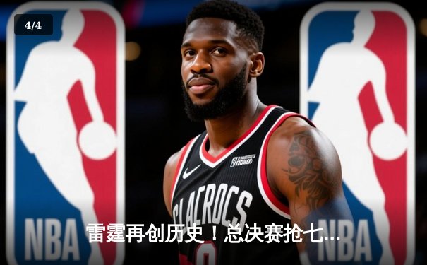 雷霆再创历史！总决赛抢七复仇凯尔特人，亚历山大荣膺FMVP - 4