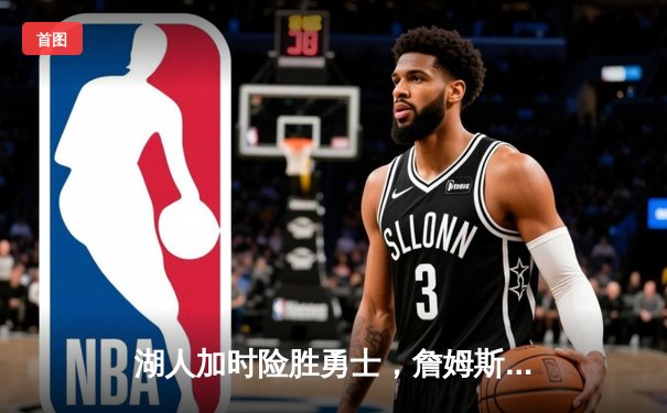 湖人加时险胜勇士，詹姆斯三双库里空砍40分，系列赛战成2-2平