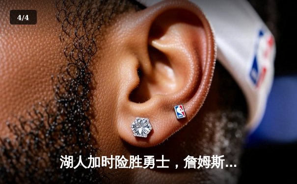 湖人加时险胜勇士，詹姆斯三双库里空砍40分，系列赛战成2-2平 - 4