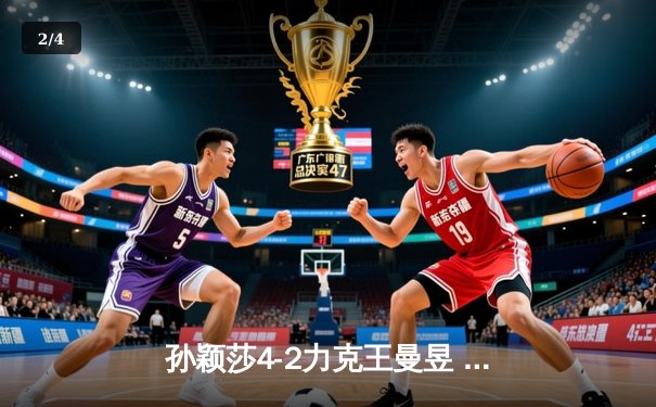 孙颖莎4-2力克王曼昱 首夺全锦赛女单冠军创历史 - 2