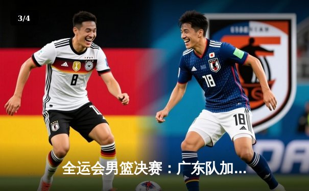 全运会男篮决赛：广东队加时险胜辽宁，赵睿狂砍35分荣膺MVP - 3