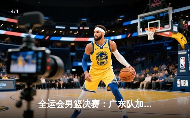 全运会男篮决赛：广东队加时险胜辽宁，赵睿狂砍35分荣膺MVP - 4